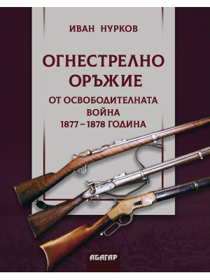 Firearms from the Liberation War 1877–1878